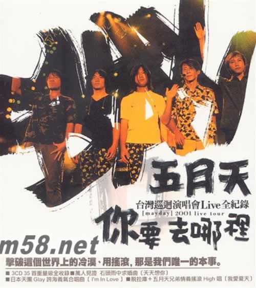 你要去哪里 臺灣巡回演唱會Live全紀錄 3CD專輯正面圖片