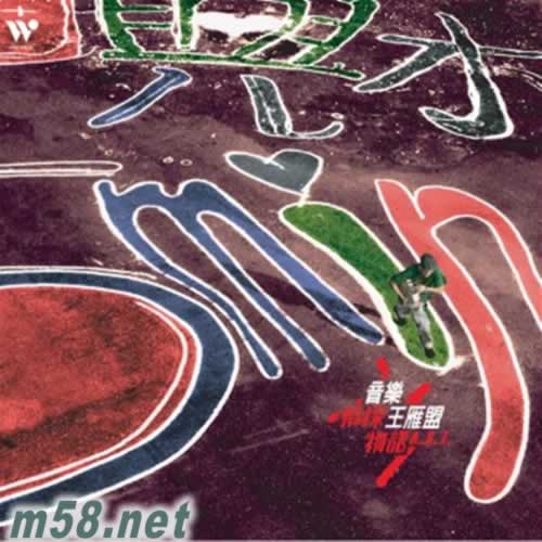 音樂 偵探 王雁盟專輯正面圖片