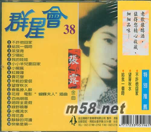 張露金曲 群星會38專輯背面圖片