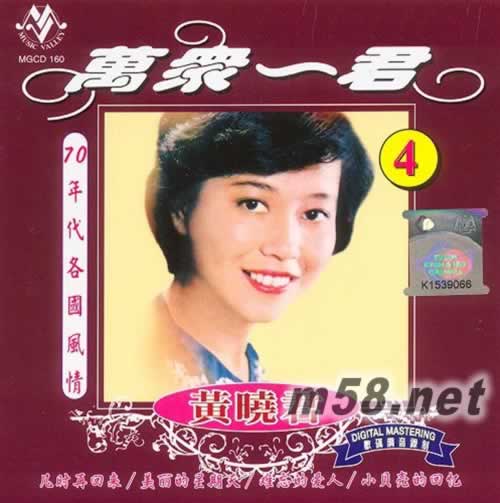 萬眾一君4 70年代各國(guó)風(fēng)情專輯正面圖片