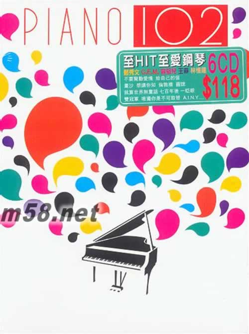 PIANO 102 至HIT至愛鋼琴套裝專輯正面圖片