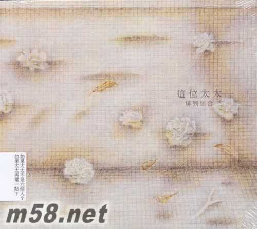 排列組合 臺灣版專輯正面圖片