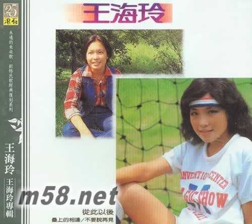 王海玲專輯 從此以后專輯正面圖片