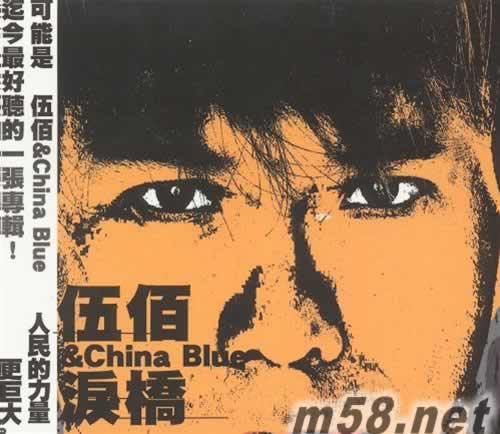 伍佰&China Blue 淚橋 CD+AVCD專輯正面圖片