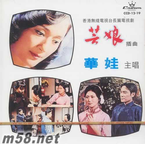 蕓娘 華娃主唱專輯正面圖片