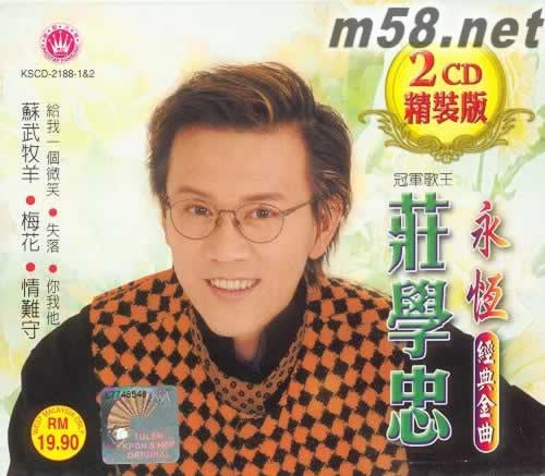 莊學忠 永恒經典金曲 2CD精裝版 2CD專輯正面圖片