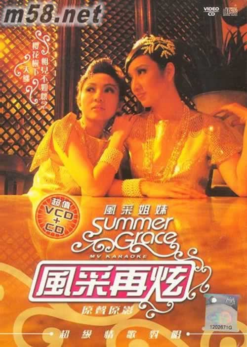 風(fēng)采姐妹 Summer Grace 風(fēng)采再炫VCD+CD專(zhuān)輯正面圖片