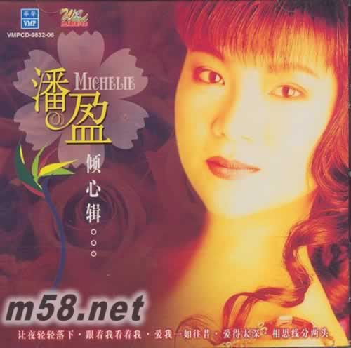 潘盈 傾心輯專輯正面圖片