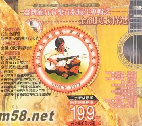 臺灣流行音樂百張最佳專輯之金韻民歌特選專輯正面圖片