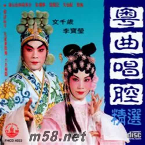 樂曲唱腔精選 文千歲 理寶瑩 合唱專輯正面圖片