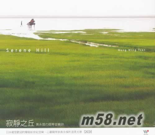 寂靜之丘 黃永燦的鋼琴音樂詩專輯正面圖片