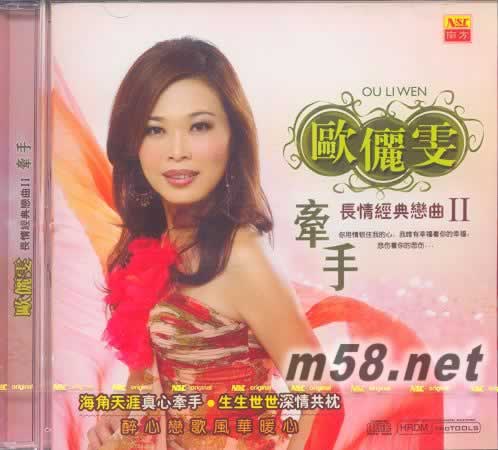 歐儷雯 長情經典戀曲Ⅱ 牽手專輯正面圖片