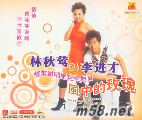 林秋鶯vs李進才 情歌對唱絕佳經典Ⅱ VCD專輯正面圖片