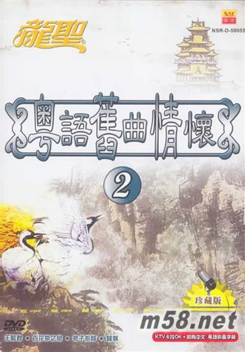 粵語舊曲情懷2 KTV卡拉OK DVD專輯正面圖片