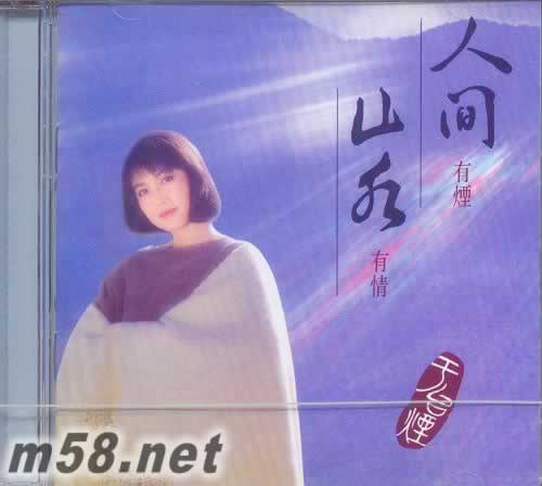 人間山水 臺灣版專輯正面圖片