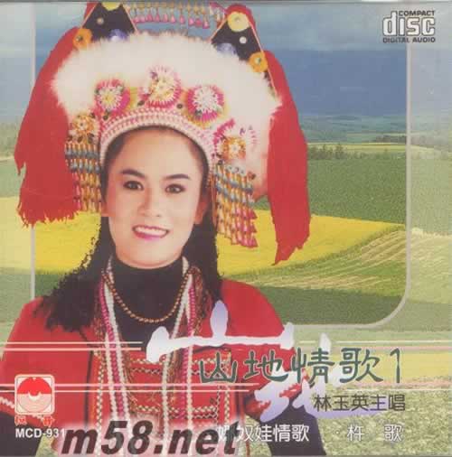 山地情歌1專輯正面圖片