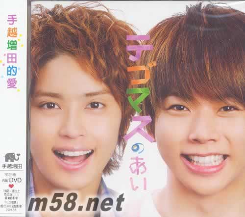 手越增田的愛(ài) 臺(tái)灣初回版 CD+DVD專輯正面圖片