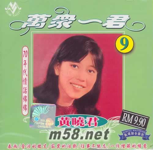 萬眾一君9 70年代情話綿綿專輯正面圖片