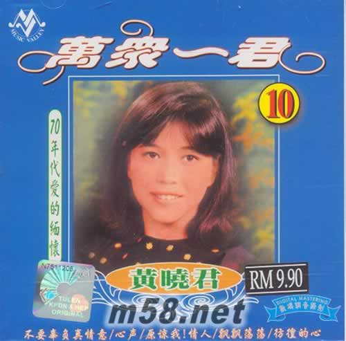 萬眾一君10 70年代愛的緬懷專輯正面圖片