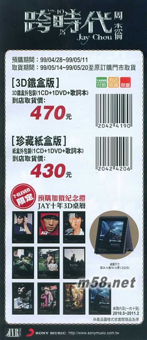 跨時代 CD+DVD+3D桌歷 7-11鐵盒版7-11預購單背面