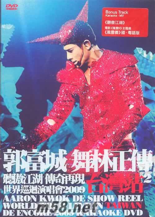 郭富城舞林正傳世界巡迴演唱會(huì)2009臺(tái)灣站2 Karaoke 香港版 3DVD專輯正面圖片