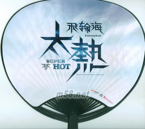 太熱 臺灣預購豪華版 + 扇子扇子背面圖片