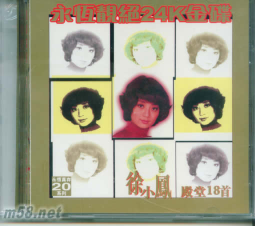 殿堂18首 24K金版專輯正面圖片