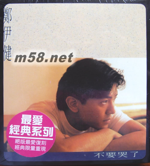 不要哭了 (最愛經(jīng)典系列)專輯正面圖片