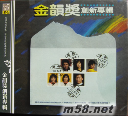 金韻獎創(chuàng)新專輯(滾石25周年系列)專輯正面圖片