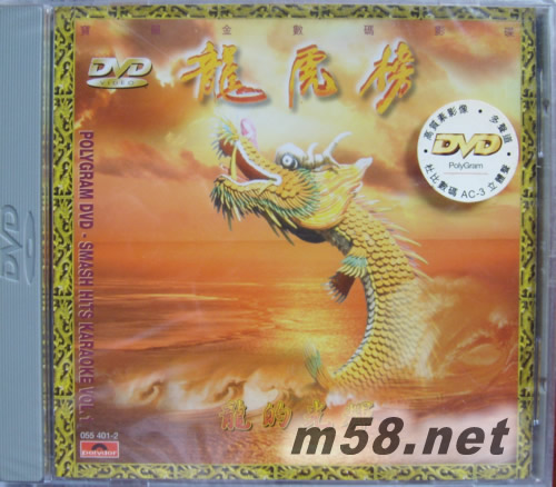 龍虎榜 龍的光輝卡拉OK DVD專輯正面圖片