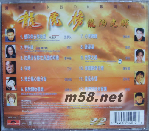 龍虎榜 龍的光輝卡拉OK DVD專輯背面圖片