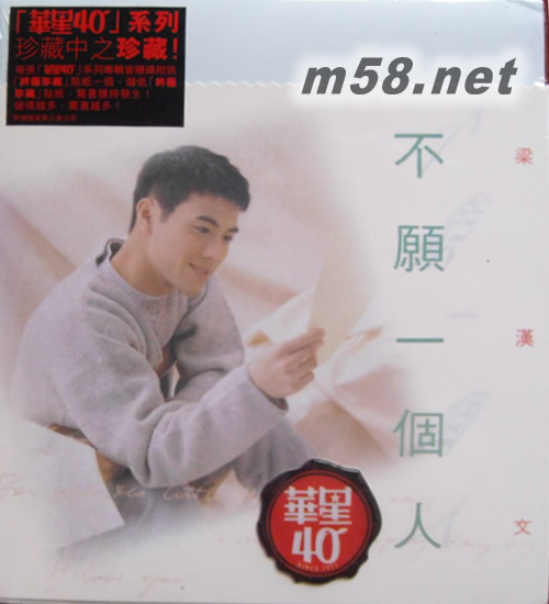 不愿一個人 (金碟) (華星40經典金唱片)專輯正面圖片