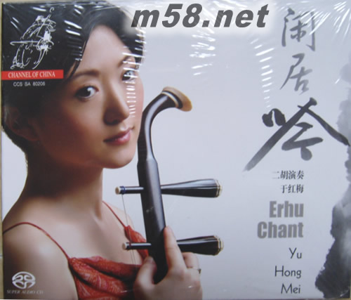 閑居吟、江河水、二泉映月…等SACD專輯正面圖片