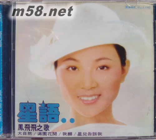 鳳飛飛之歌 星語專輯正面圖片