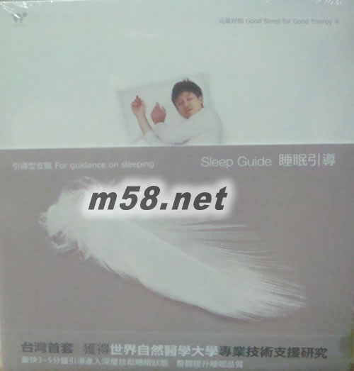 元氣好眠 4 睡眠引導.引導型睡眠專輯正面圖片