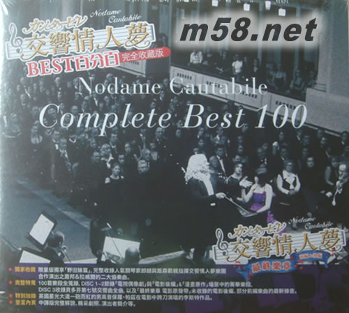 交響情人夢(mèng) (4CD+DVD) NODAME CANTABILE: COMPLETE BEST 100專輯正面圖片