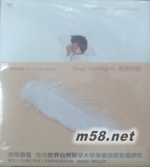 元氣好眠 1 夜夜好眠專輯正面圖片