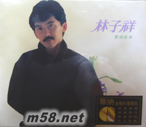 愛情故事 (金碟) (華納+EMI金唱片復刻王系列)專輯正面圖片