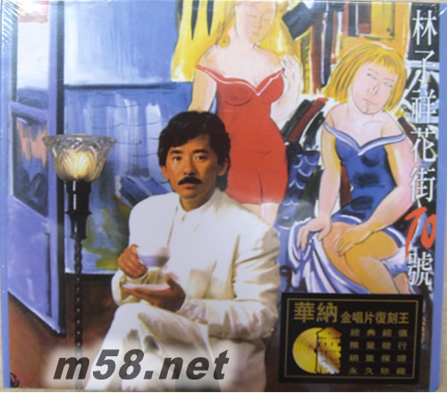 花街70號 (金碟) (華納+EMI金唱片復刻王系列)專輯正面圖片