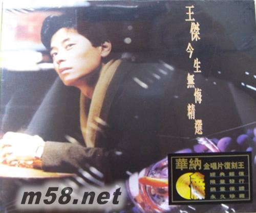 今生無悔精選 (金碟) (華納+EMI金唱片復刻王系列)專輯正面圖片