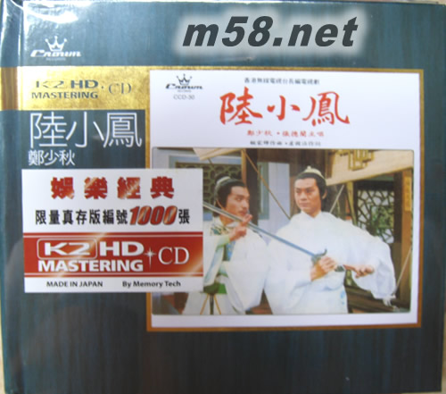 鄭少秋 張德蘭 陸小鳳 (娛樂唱片K2HD系列)專輯正面圖片