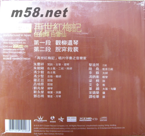 任劍輝 白雪仙 再世紅梅記主題曲(娛樂唱片K2HD系列)專輯背面圖片