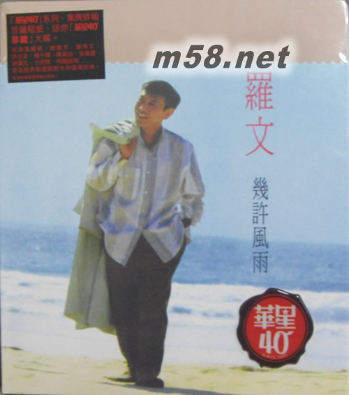 幾許風雨 (金碟) (華星40經典金唱片)專輯正面圖片
