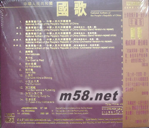 中華人民共和國 國歌(24K金珍藏版)專輯背面圖片