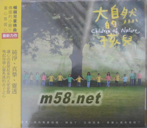 大自然的孩兒專輯正面圖片