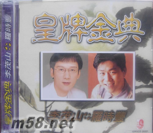 皇牌金典專輯正面圖片