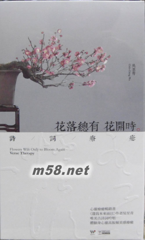 花落總有花開時 詩詞療癒專輯正面圖片