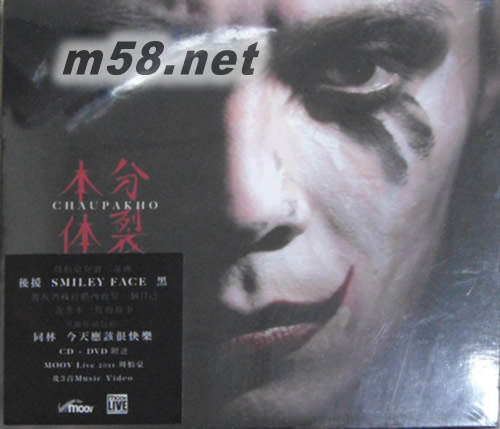 本體分裂 (特別版) (CD + Moov Live DVD)專輯正面圖片