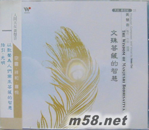 天女新世紀(jì)15 文殊苦薩的智慧專(zhuān)輯正面圖片