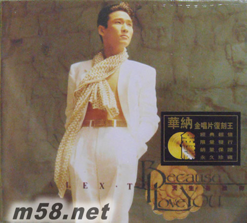 BECAUSE I LOVE YOU 天生喜歡你(金碟) (華納+EMI金唱片復刻王系列)專輯正面圖片